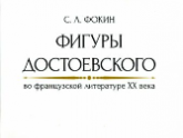 Фигуры Достоевского  во французской  литературе XX века.