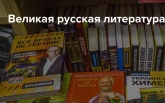 Великая русская литература продолжается