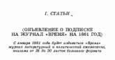 Объявление о подписке на журнал "Время" на 1861 год