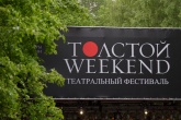 В Ясной Поляне открылся театральный фестиваль «Толстой Weekend»