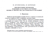 Библиография переводов, рецепции и научного изучения жизни и творчества Достоевского в Испании