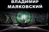 "Гоголь-центр" представит премьеру спектакля "Маяковский. Трагедия" 