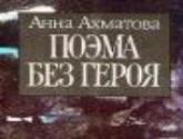 Читая «Поэму без героя» Анны Ахматовой