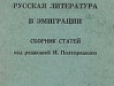 Русская литература в эмиграции. Сб. под ред. Н. П. Полторацкого