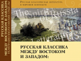 Русская классика между Востоком и Западом: религиозно-философские смыслы