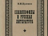 Славянофилы и русская литература 
